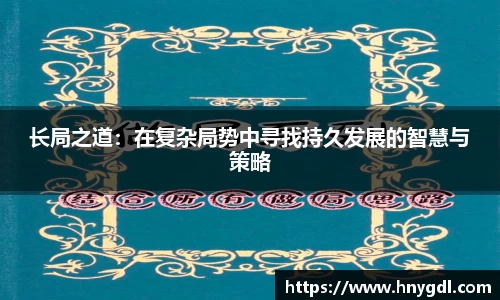 长局之道：在复杂局势中寻找持久发展的智慧与策略