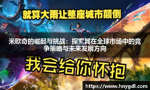 米欧奇的崛起与挑战：探索其在全球市场中的竞争策略与未来发展方向