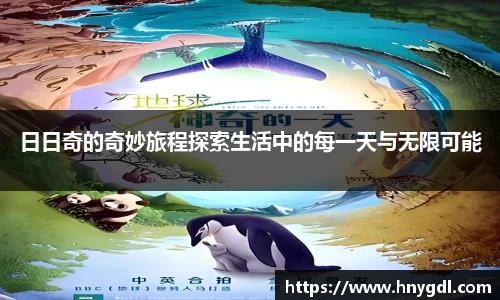 日日奇的奇妙旅程探索生活中的每一天与无限可能