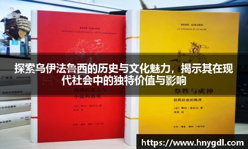 探索乌伊法鲁西的历史与文化魅力，揭示其在现代社会中的独特价值与影响