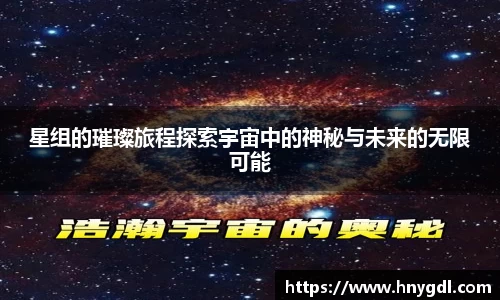 星组的璀璨旅程探索宇宙中的神秘与未来的无限可能