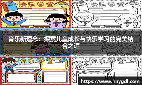 育乐新理念：探索儿童成长与快乐学习的完美结合之道