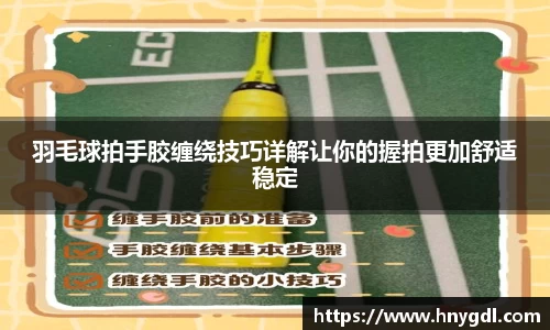羽毛球拍手胶缠绕技巧详解让你的握拍更加舒适稳定
