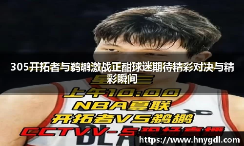 305开拓者与鹈鹕激战正酣球迷期待精彩对决与精彩瞬间