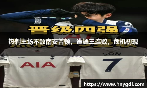 热刺主场不敌南安普顿，遭遇三连败，危机初现