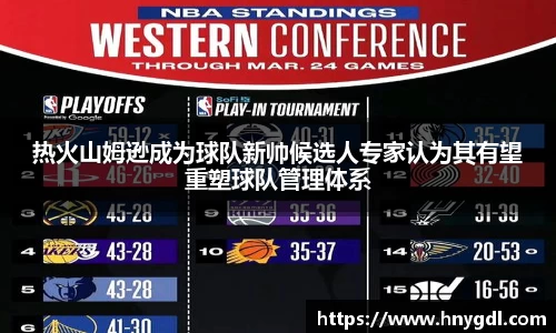 热火山姆逊成为球队新帅候选人专家认为其有望重塑球队管理体系