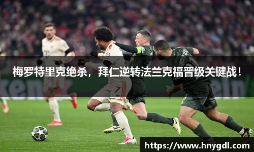 梅罗特里克绝杀，拜仁逆转法兰克福晋级关键战！