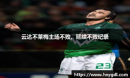 云达不莱梅主场不败，延续不败纪录